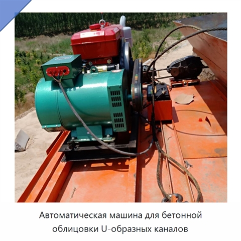 Автоматическая машина для бетонной облицовки U-образных каналов