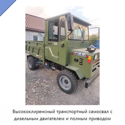 Высококлиренсный транспортный самосвал с дизельным двигателем и полным приводом