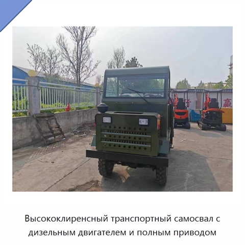 Высококлиренсный транспортный самосвал с дизельным двигателем и полным приводом