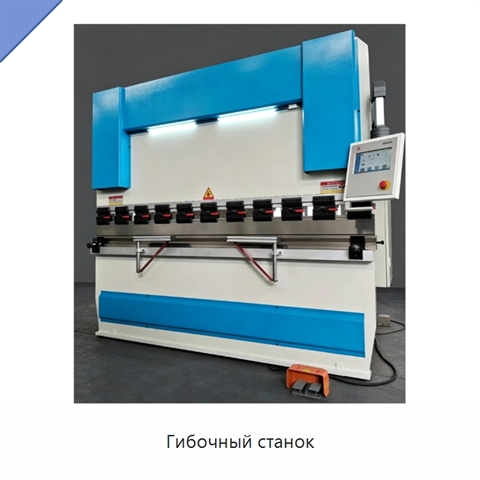 Гибочный станок