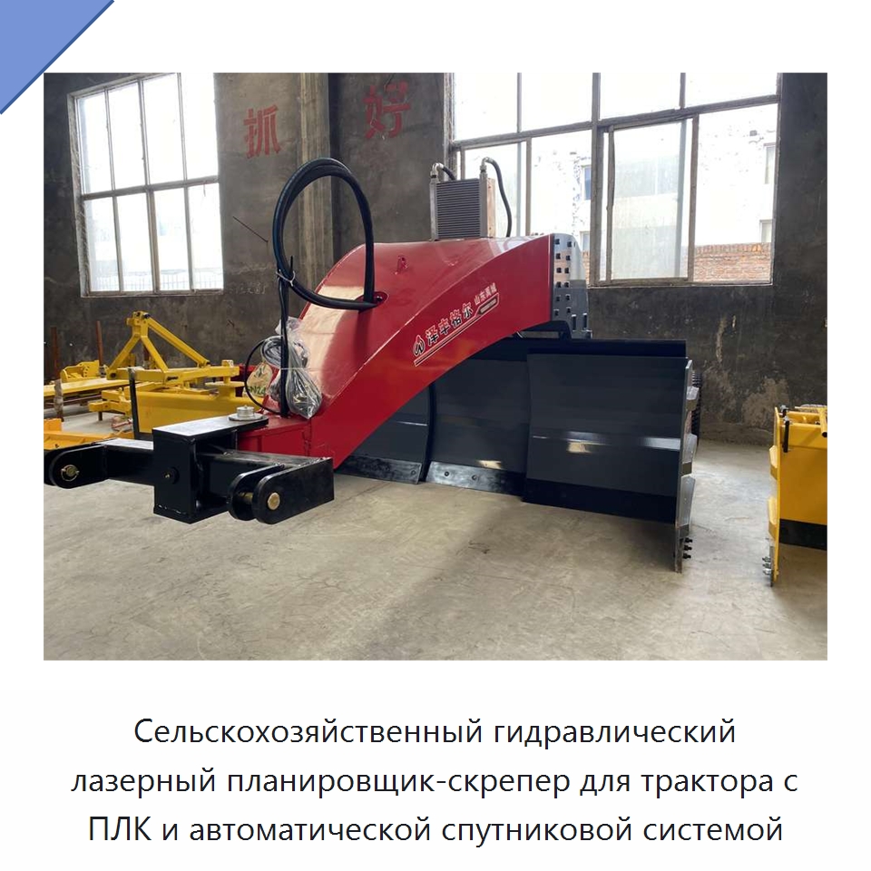 Сельскохозяйственный гидравлический лазерный планировщик-скрепер для трактора с ПЛК и автоматической спутниковой системой — Специальные сельскохозяйственные машины