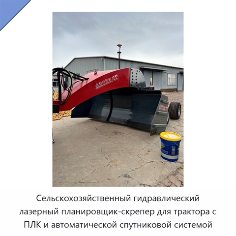 Сельскохозяйственный гидравлический лазерный планировщик-скрепер для трактора с ПЛК и автоматической спутниковой системой