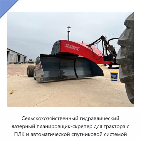 Сельскохозяйственный гидравлический лазерный планировщик-скрепер для трактора с ПЛК и автоматической спутниковой системой