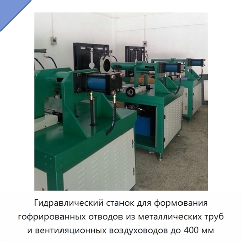 Гидравлический станок для формования гофрированных отводов из металлических труб и вентиляционных воздуховодов до 400 мм