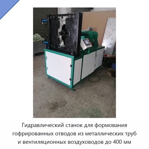 Гидравлический станок для формования гофрированных отводов из металлических труб и вентиляционных воздуховодов до 400 мм