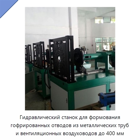 Гидравлический станок для формования гофрированных отводов из металлических труб и вентиляционных воздуховодов до 400 мм