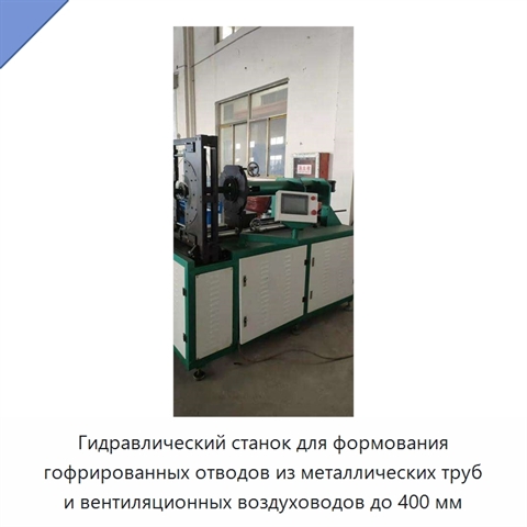Гидравлический станок для формования гофрированных отводов из металлических труб и вентиляционных воздуховодов до 400 мм