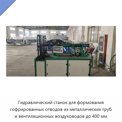 Гидравлический станок для формования гофрированных отводов из металлических труб и вентиляционных воздуховодов до 400 мм