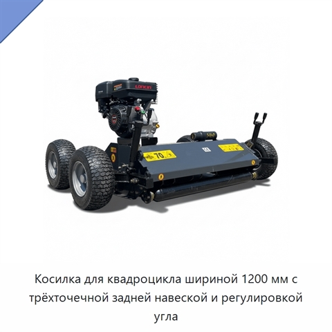 Косилка для квадроцикла шириной 1200 мм с трёхточечной задней навеской и регулировкой угла