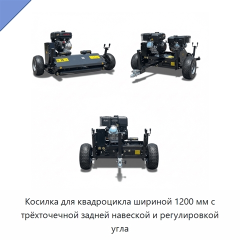 Косилка для квадроцикла шириной 1200 мм с трёхточечной задней навеской и регулировкой угла