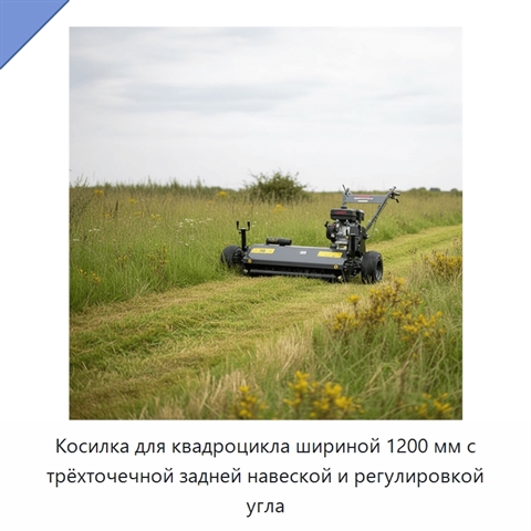 Косилка для квадроцикла шириной 1200 мм с трёхточечной задней навеской и регулировкой угла