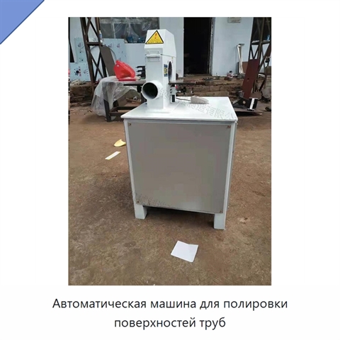 Автоматическая машина для шлифования и полирования поверхностей труб