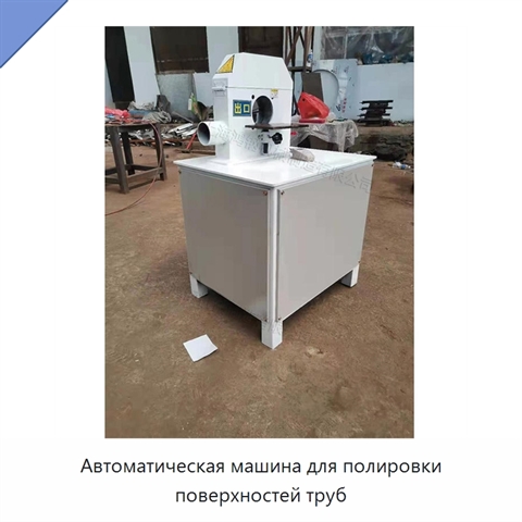 Автоматическая машина для шлифования и полирования поверхностей труб