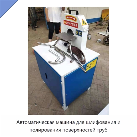 Автоматическая машина для шлифования и полирования поверхностей труб