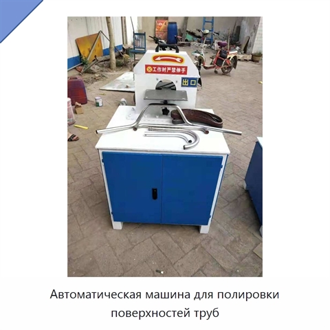 Автоматическая машина для шлифования и полирования поверхностей труб