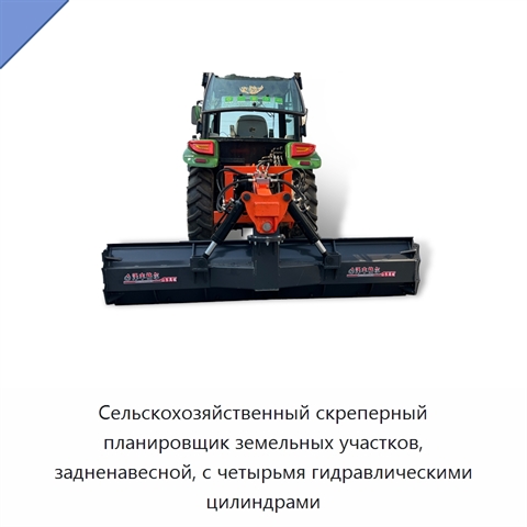 Сельскохозяйственный скреперный планировщик земельных участков, задненавесной, с четырьмя гидравлическими цилиндрами
