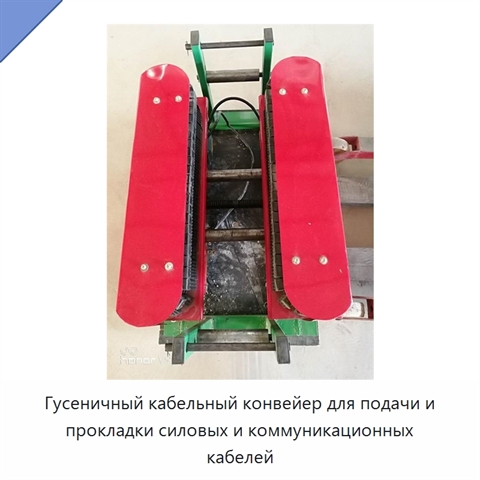 Гусеничный кабельный конвейер для подачи и прокладки силовых и коммуникационных кабелей
