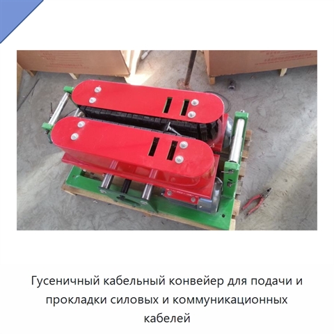 Гусеничный кабельный конвейер для подачи и прокладки силовых и коммуникационных кабелей