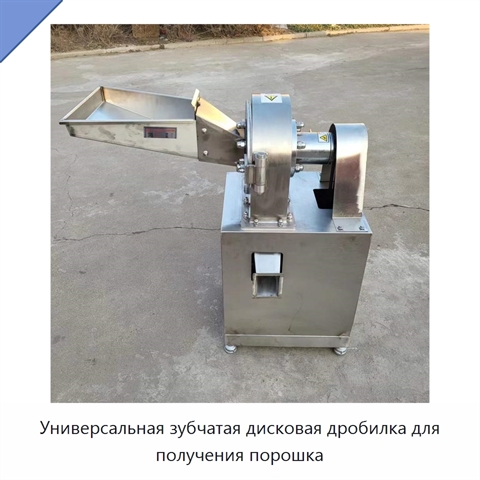 Универсальная зубчатая дисковая дробилка для получения порошка