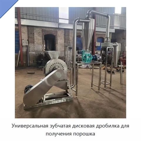 Универсальная зубчатая дисковая дробилка для получения порошка