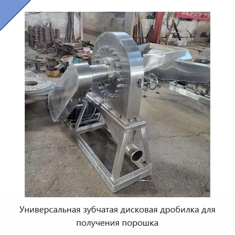 Универсальная зубчатая дисковая дробилка для получения порошка