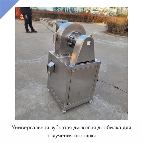 Универсальная зубчатая дисковая дробилка для получения порошка