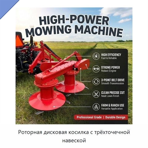 Роторная дисковая косилка с трёхточечной навеской