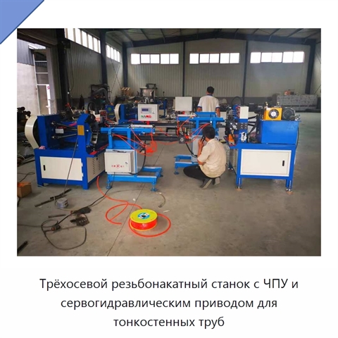 Трёхосевой резьбонакатный станок с ЧПУ и сервогидравлическим приводом для тонкостенных труб