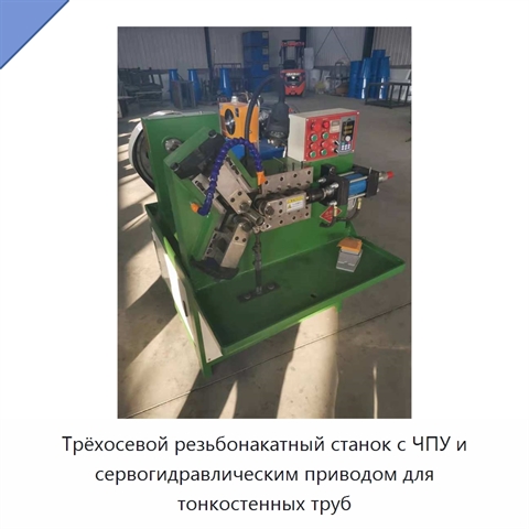 Трёхосевой резьбонакатный станок с ЧПУ и сервогидравлическим приводом для тонкостенных труб