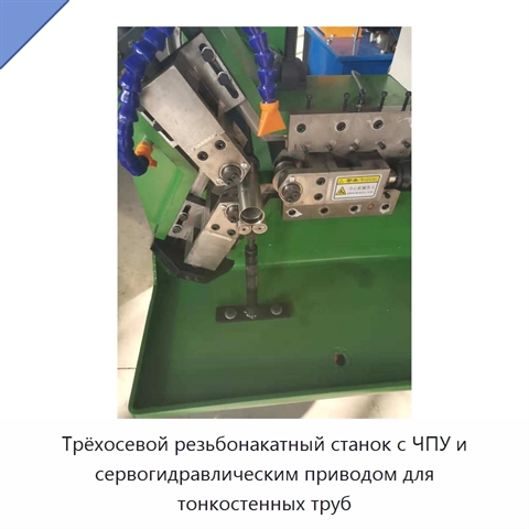 Трёхосевой резьбонакатный станок с ЧПУ и сервогидравлическим приводом для тонкостенных труб
