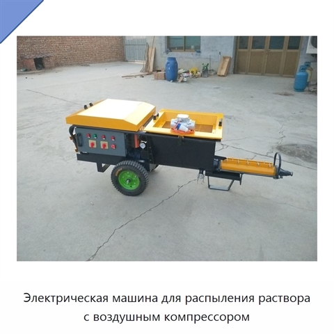Электрическая машина для распыления раствора с воздушным компрессором