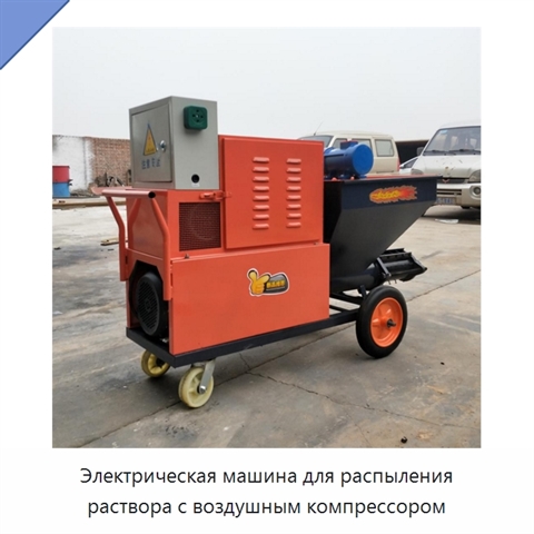 Электрическая машина для распыления раствора с воздушным компрессором