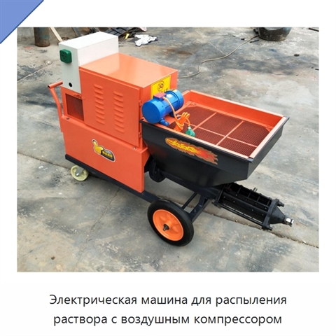Электрическая машина для распыления раствора с воздушным компрессором