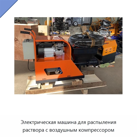 Электрическая машина для распыления раствора с воздушным компрессором