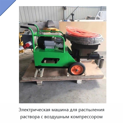 Электрическая машина для распыления раствора с воздушным компрессором