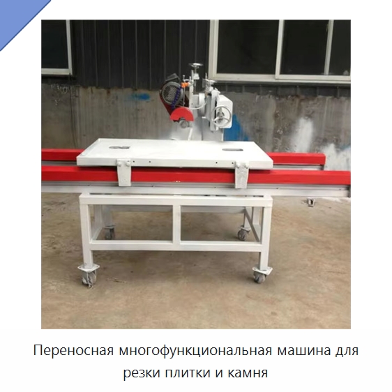 Переносная многофункциональная машина для резки плитки и камня — Оборудование для обработки камня