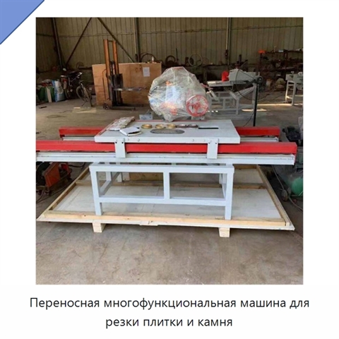 Переносная многофункциональная машина для резки плитки и камня