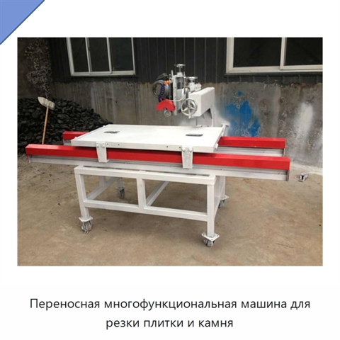 Переносная многофункциональная машина для резки плитки и камня