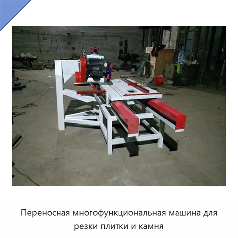 Переносная многофункциональная машина для резки плитки и камня