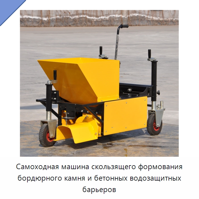 Самоходная машина скользящего формования бордюрного камня и бетонных водозащитных барьеров — Оборудование для производства строительных материалов