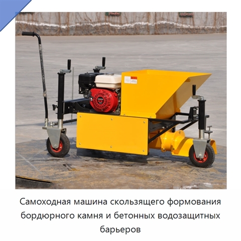 Самоходная машина скользящего формования бордюрного камня и бетонных водозащитных барьеров