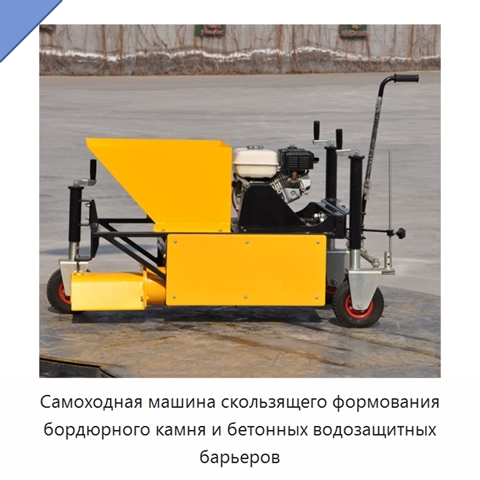 Самоходная машина скользящего формования бордюрного камня и бетонных водозащитных барьеров