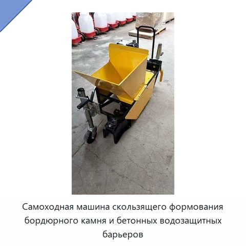 Самоходная машина скользящего формования бордюрного камня и бетонных водозащитных барьеров