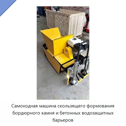 Самоходная машина скользящего формования бордюрного камня и бетонных водозащитных барьеров