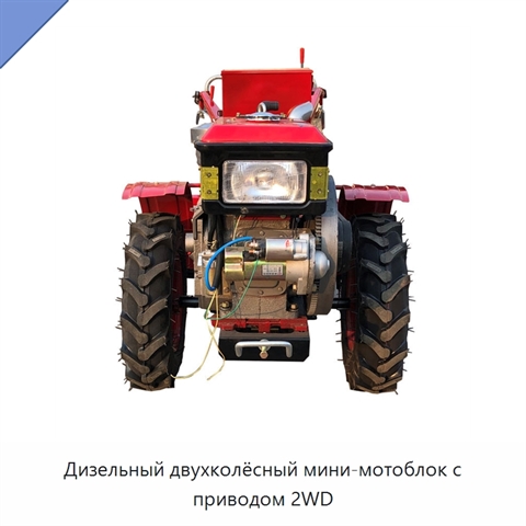 Дизельный двухколёсный мини-мотоблок с приводом 2WD