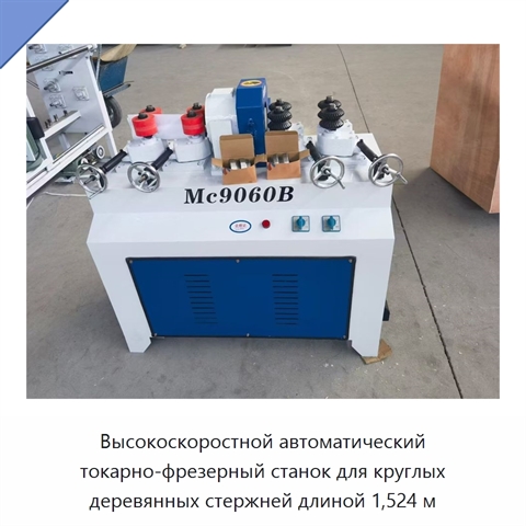 Высокоскоростной автоматический токарно-фрезерный станок для круглых деревянных стержней длиной 1,524 м