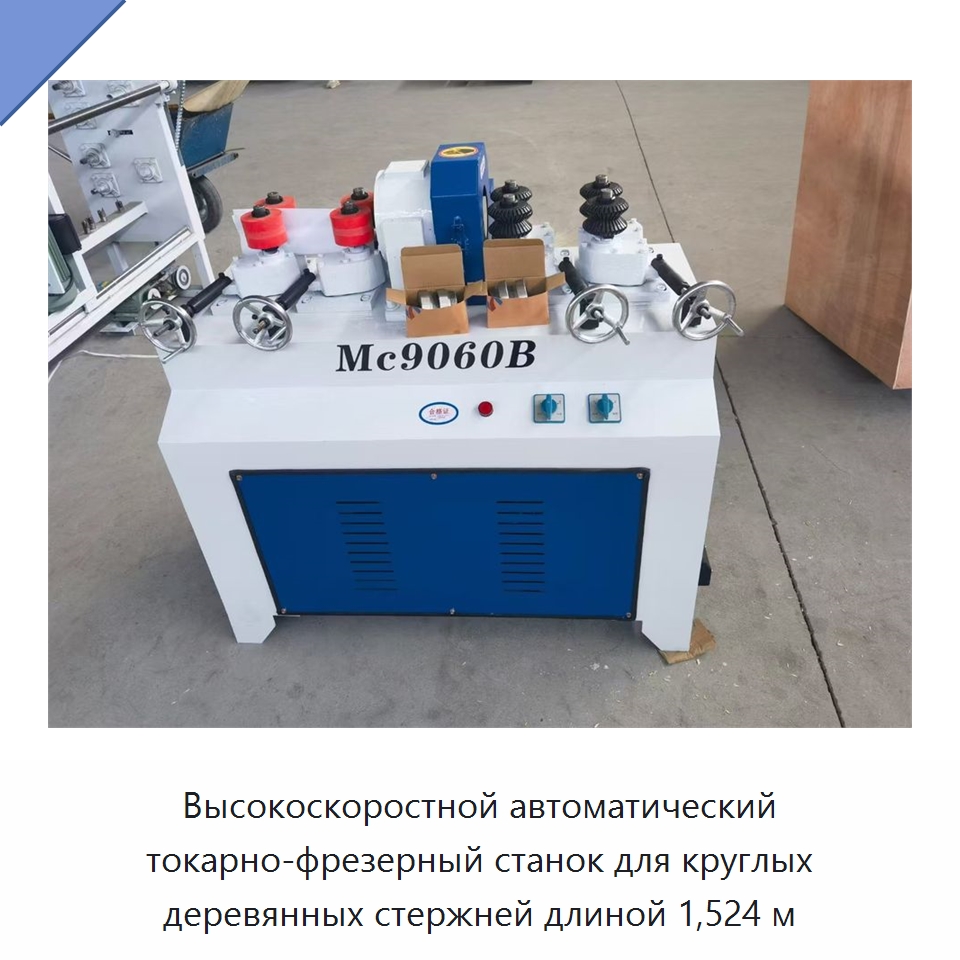 Высокоскоростной автоматический токарно-фрезерный станок для круглых деревянных стержней длиной 1,524 м — Специальное деревообрабатывающее оборудование