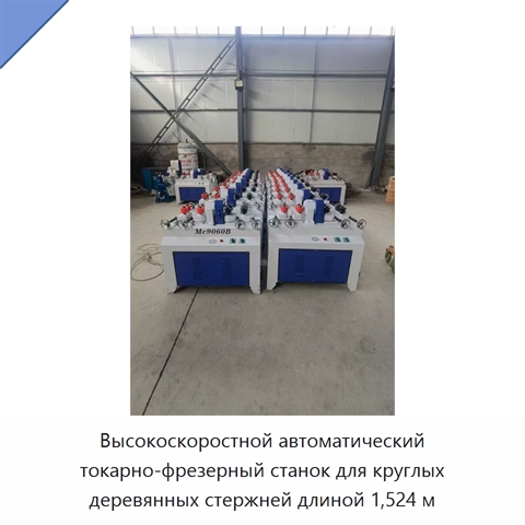 Высокоскоростной автоматический токарно-фрезерный станок для круглых деревянных стержней длиной 1,524 м