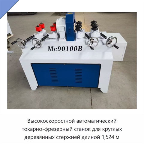 Высокоскоростной автоматический токарно-фрезерный станок для круглых деревянных стержней длиной 1,524 м