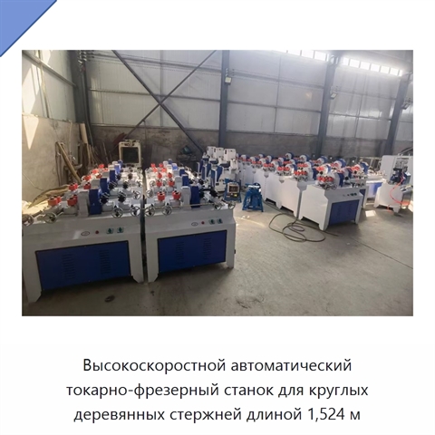 Высокоскоростной автоматический токарно-фрезерный станок для круглых деревянных стержней длиной 1,524 м